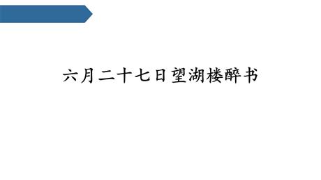 《六月二十七日望湖楼醉书》古诗词三首PPT精品课件