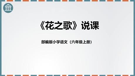 《花之歌》PPT说课课件