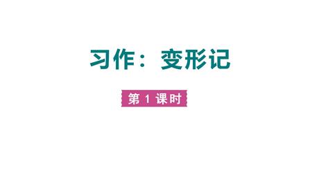 《变形记》PPT课件(第1课时)