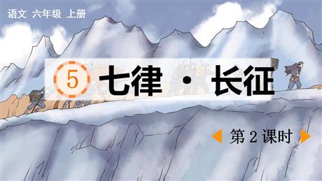 《七律·长征》PPT课件下载(第2课时)