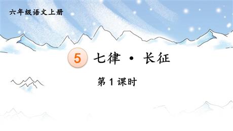 《七律·长征》PPT免费课件(第1课时)