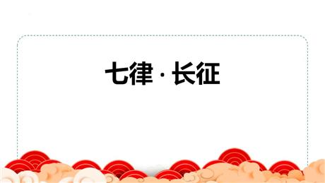 《七律·长征》PPT免费课件下载