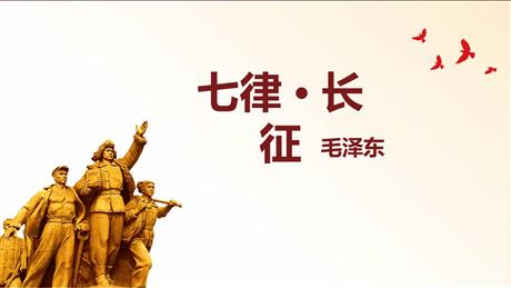 《七律·长征》PPT精品教学课件