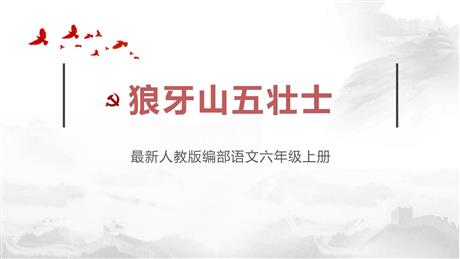 《狼牙山五壮士》PPT优秀课件下载