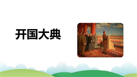 《开国大典》PPT优秀课件下载