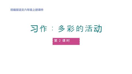 《多彩的活动》PPT课件(第2课时)