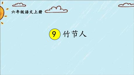 《竹节人》PPT免费课件下载