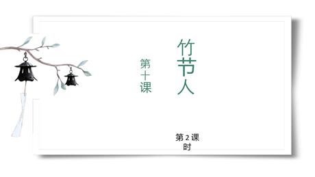 《竹节人》PPT课件下载(第2课时)