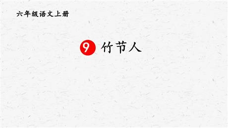 《竹节人》PPT优秀课件下载