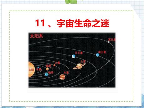 《宇宙生命之谜》PPT优质课件下载