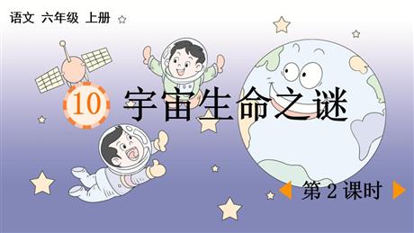 《宇宙生命之谜》PPT课件下载(第2课时)