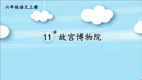 《故宫博物院》PPT优质教学课件