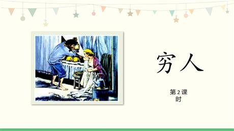 《穷人》PPT免费课件(第2课时)