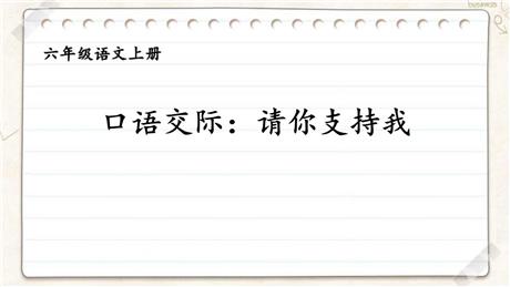 《请你支持我》PPT精品课件