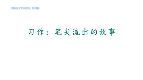 《笔尖流出的故事》PPT教学课件