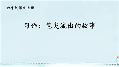 《笔尖流出的故事》PPT优质课件