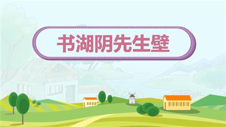 《书湖阴先生壁》古诗三首PPT课件
