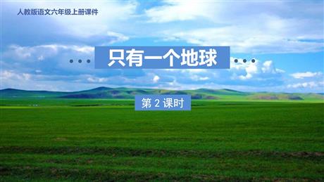 《只有一个地球》PPT课件下载(第2课时)