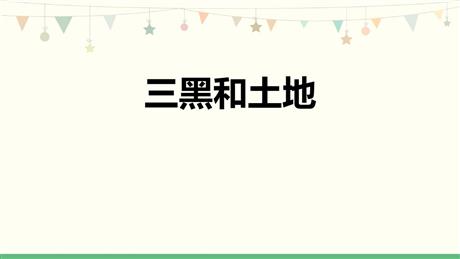 《三黑和土地》PPT精品课件下载