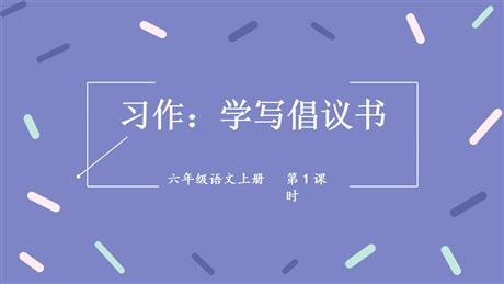 《学写倡义书》PPT课件(第1课时)