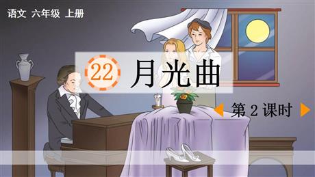 《月光曲》PPT课件下载(第2课时)