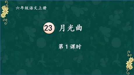 《月光曲》PPT免费课件(第1课时)