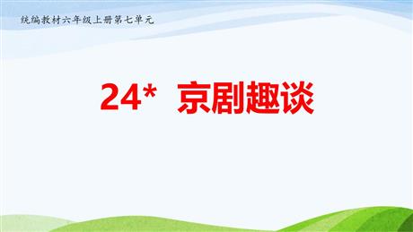 《京剧趣谈》PPT免费课件下载