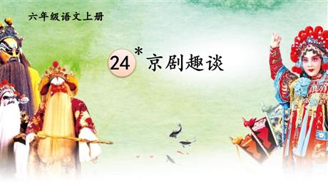 《京剧趣谈》PPT优质课件下载