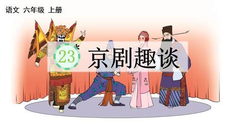 《京剧趣谈》PPT优秀课件下载