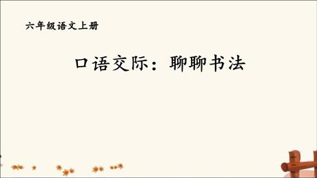 《聊聊书法》PPT课件下载
