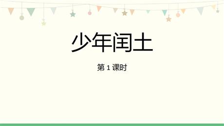 《少年闰土》PPT免费课件(第1课时)