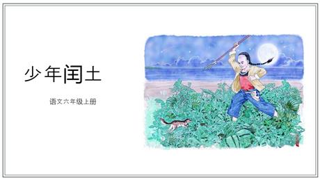 《少年闰土》PPT优质课件下载