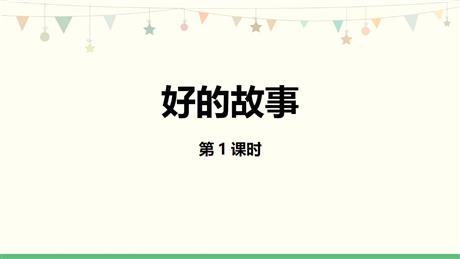 《好的故事》PPT下载(第1课时)