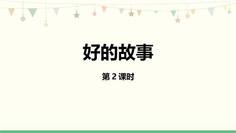 《好的故事》PPT下载(第2课时)