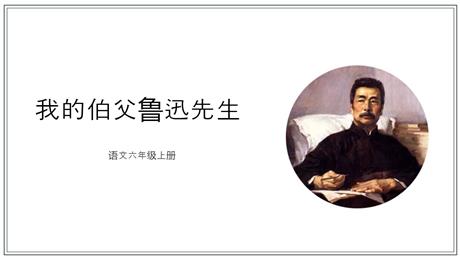 《我的伯父鲁迅先生》PPT优质教学课件