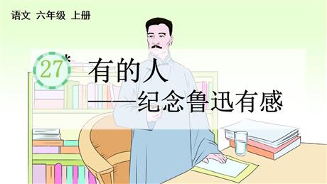 《有的人——纪念鲁迅有感》PPT优质课件下载