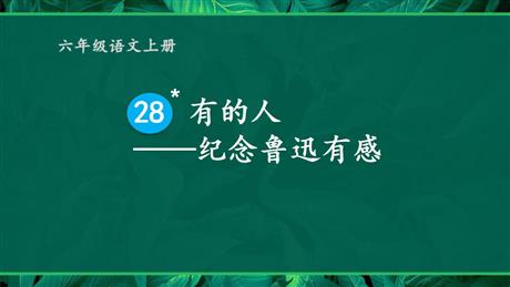 《有的人——纪念鲁迅有感》PPT优秀课件下载