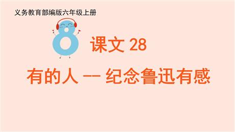 《有的人——纪念鲁迅有感》PPT免费课件下载