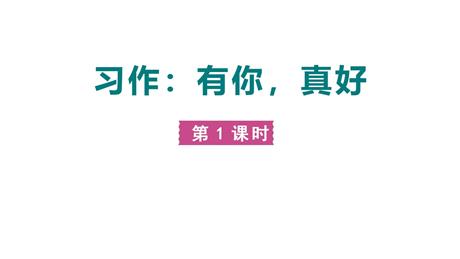 《有你，真好》PPT课件(第1课时)
