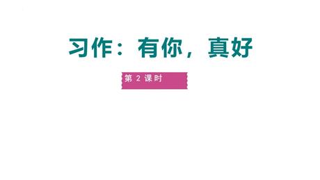 《有你，真好》PPT课件(第2课时)