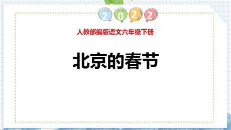 《北京的春节》PPT优质课件下载