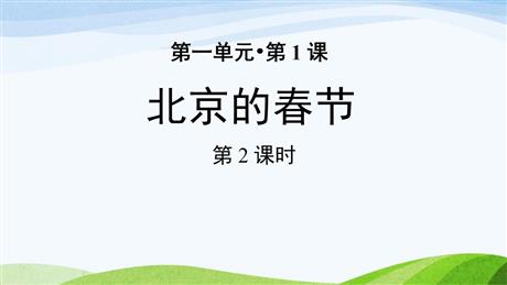 《北京的春节》PPT免费课件(第2课时)