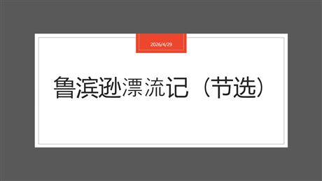 《鲁滨逊漂流记》PPT精品课件下载