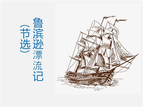 《鲁滨逊漂流记》PPT优质课件下载