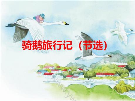 《骑鹅旅行记》PPT优秀课件下载