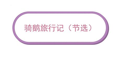 《骑鹅旅行记》PPT课文课件下载