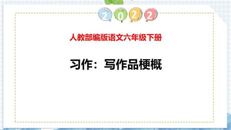 《写作品梗概》PPT教学课件