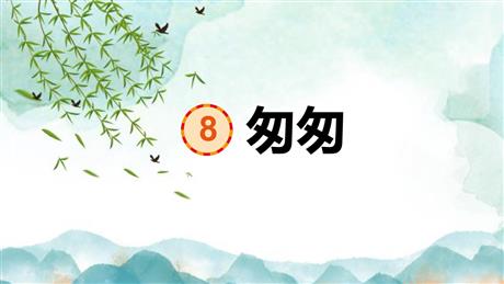 《匆匆》PPT优秀课件下载