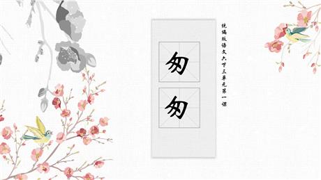《匆匆》PPT免费课件下载