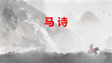 《马诗》古诗三首PPT下载